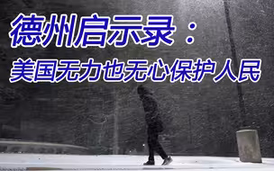 德州危机再次表明，美国既无能力也无心保护自己的人民