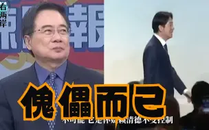 赖清德窜美演讲被AIT提前审核？蔡正元：他只是美国控制的道具