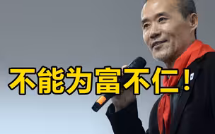 王石：企业家如果为富不仁，富起来很快就要垮掉