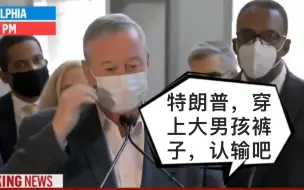 【费城市长劝特朗普：穿上大男孩裤子，认输吧】