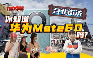 在台湾问出：“你知道华为发布5G手机了么”？得到的答案是什么？