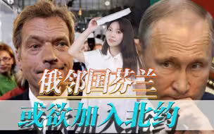 新的威胁袭向普京？邻国芬兰或欲加入北约，会沦为下一个乌克兰吗