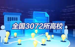 各地高考成绩今起公布！教育部发布全国3072所高校名单