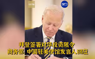 拜登签署对华投资限制行政命令 商务部、中国驻美使馆发言人回应