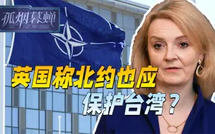 乌克兰都保不住，还敢惦记台海？中国面前，北约做梦也要理智一点