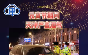 元宵节期间天津严查酒驾