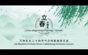 中国节气文化音乐短视频《聆听二十四节气之声》 — 立春