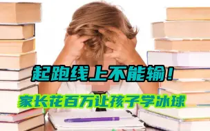 花钱才有优秀“鸡娃”？家长花百万让孩子学冰球：起跑线上不能输
