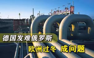 德国对俄罗斯发难，欧洲“过冬问题”又麻烦了，为乌克兰值吗？