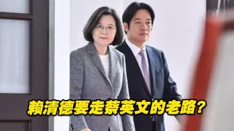 赖清德要继续走蔡英文的老路，试图平息派系斗争、对美国示好？