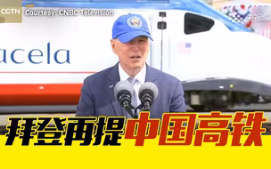 拜登：跟中国高铁相比，我们已经落后了