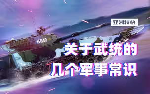 亚洲特快：关于武统军事常识的“懒人包”
