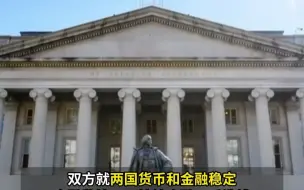 中美金融工作组举行第一次会议