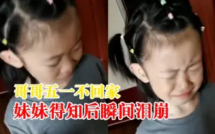 妹妹得知哥哥五一不回家瞬间泪崩，妈妈：哥哥五一当天生日