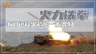 6门远程火箭炮一发齐射，犹如6条火龙直冲云霄！