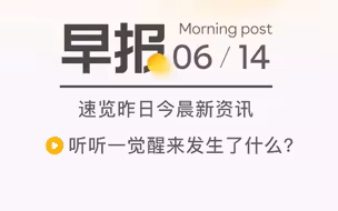 #腾讯新闻#今日早报，一起来看看一觉醒来都发生了什么？