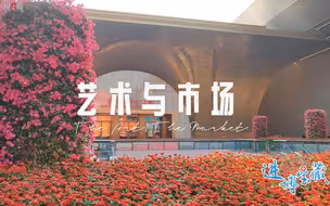 进博会上的艺术与市场
