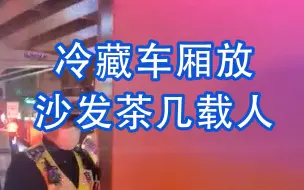冷藏车厢放沙发茶几载人