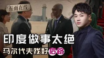 不想成为第二个锡金，马尔代夫给自己找好后路，印度又酸了