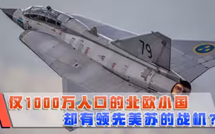 深藏不露的北欧小国，人口仅1000万人，研制的战机却领先于美苏
