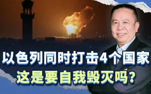 以色列发疯了，同时打击4个国家，这背后的目标是什么？