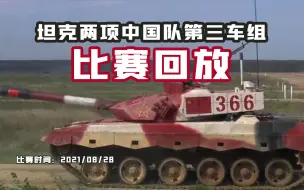 坦克两项中国队第三车组比赛完整版回放
