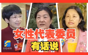 巾帼不让须眉 女性代表委员有话说｜“雨”你观两会
