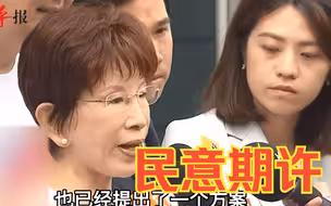 岛内民众期盼蓝白合作，洪秀柱：我们共同的理想都是下架民进党