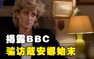 世界周刊｜骗访戴安娜事件持续发酵 BBC的报道底线究竟在哪里