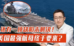 美国最强航母终于来了？气势汹汹奔向亚太，结果重大缺陷还未解决