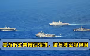 美不听劝告屡闯海域，直接被多艘军舰包围，美上将：从未如此屈辱