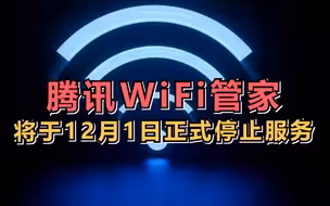 腾讯WiFi管家将于12月1日正式停止服务