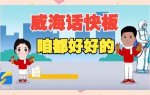 威海公安方言版战疫快板《咱都好好的》MV上线 致敬每一个为抗疫而努力付出的你
