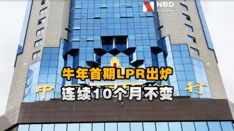 牛年首期LPR出炉,连续10个月按兵不动!