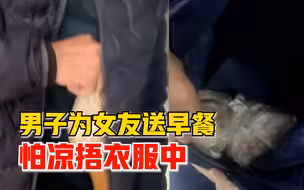 男子为女友送早餐怕凉捂衣服中，女友：几乎每天送，很窝心