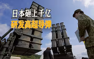 针对“台湾有事”，日本砸上千亿研发高超导弹，将沿岛链一字部署