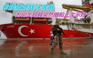 剑拔弩张之际，土耳其突然撤船止戈向希腊示好，其用意耐人寻味