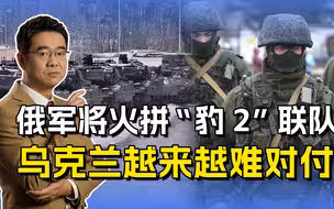 加拿大送出第一辆“豹2”，乌军越来越难对付，俄德二战场景重现