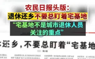 农名日报头版：退休还乡不要总盯着宅基地