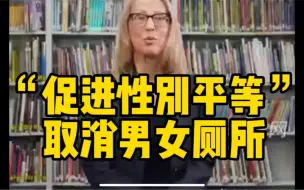 美国一学区要求所有学校取消男女厕所，以“促进性别平等”
