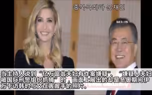 韩国炸锅：文在寅被外国电视台当作杀保姆嫌犯！