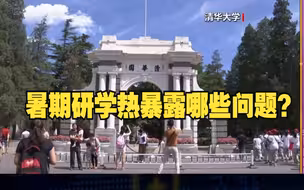 暑期研学热暴露哪些问题？