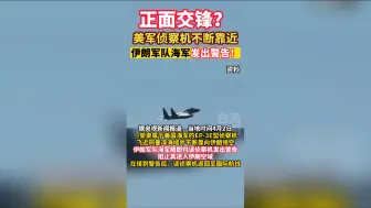 正面交锋？美军侦察机不断靠近，伊朗军队海军发出警告！
