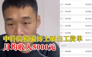 中科院被骗博士晒出工资单：月均收入5000元