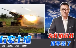 为打消耗战，俄不装了，将伊朗火箭弹投入战场，丝毫不顾西方脸色