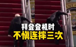拜登在专机舷梯上连跌三次 白宫回应:他健康没问题