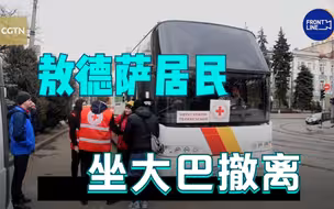 俄乌危机前线 敖德萨居民坐大巴撤离