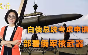 欧洲局势一触即发！北约还在步步紧逼，白俄：不排除部署核武器