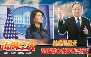美政坛翻天，印度裔女性要当总统？已下战书，要与特朗普竞争到底