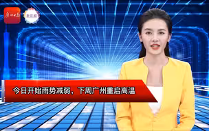 AI主播 | 今日开始雨势减弱，下周广州重启高温